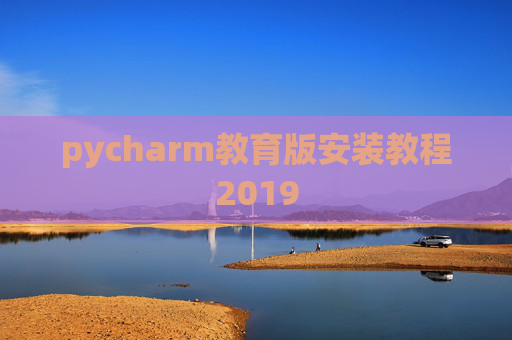 pycharm教育版安装教程2019