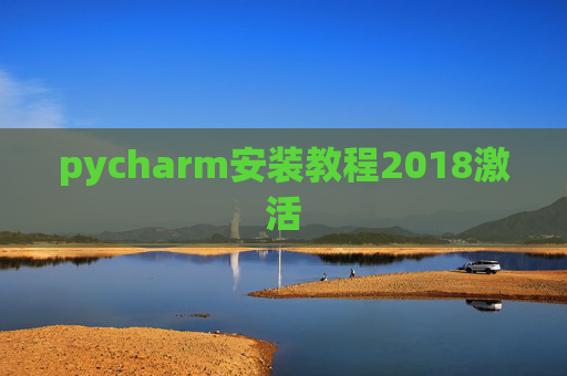 pycharm安装教程2018激活
